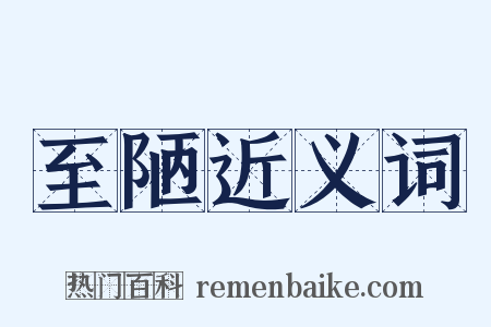 至陋近义词是什么意思的图片